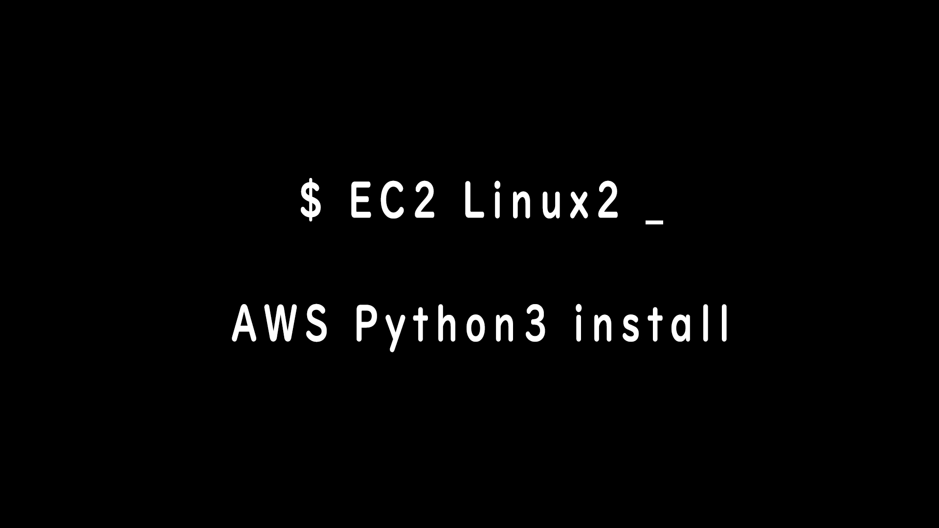 AWSのEC2Linux2を操作してPython3をインストールする方法
